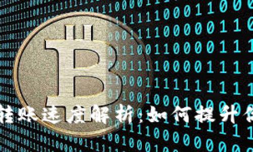 以太坊钱包转账速度解析：如何提升你的交易效率