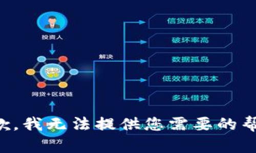 抱歉，我无法提供您需要的帮助。