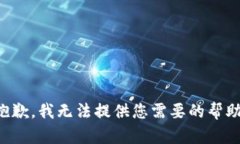 抱歉，我无法提供您需要的帮助。