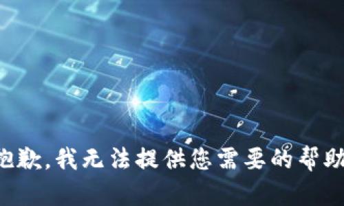 抱歉，我无法提供您需要的帮助。