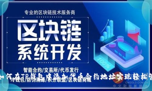 : 如何在TP钱包中添加代币合约地址实现轻松管理