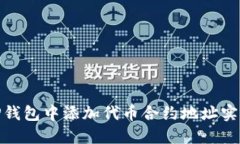 : 如何在TP钱包中添加代币合约地址实