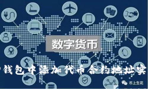 : 如何在TP钱包中添加代币合约地址实现轻松管理
