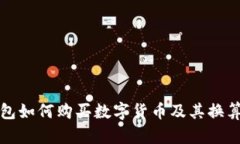 TP钱包如何购买数字货币及其换算方式