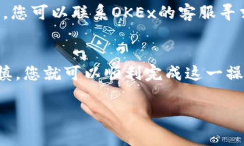 要将OK币（OKB）转移到TP钱包，您可以按照以下步骤进行操作。请注意，在进行任何转账之前，请确保您了解所涉及的交易费用和转账时间。同时，请务必核对钱包地址，以避免资产丢失。

步骤一：准备工作
首先，您需要确保拥有：
ul
    li一个OKEx交易所账户，您已经在其中购买了OK币。/li
    li一个TP钱包，并且已经创建并备份了钱包的助记词。/li
/ul

步骤二：获取TP钱包地址
打开您的TP钱包应用，找到OK币的接收地址。具体步骤如下：
ol
    li在TP钱包中，点击“资产”选项。/li
    li查找或者搜索“OKB”，如果未见，请选择“添加资产”，并确认添加。/li
    li进入OKB页面，点击“接收”按钮。/li
    li复制您钱包的接收地址，并保留好这个地址！/li
/ol

步骤三：登录OKEx账户
接下来，您需要登录到您的OKEx账户。在账户首页，找到“资产管理”菜单。如果您已经和平台熟悉，找到“提币”或“提现”的选项。

步骤四：发起提币请求
输入TP钱包的接收地址。请务必仔细核对地址的正确性！以下是具体操作：
ol
    li在提现界面，选择OKB作为提币的币种。/li
    li在“提现地址”栏中粘贴之前复制的TP钱包地址。/li
    li输入您要提取的数量，系统可能会显示一些相关费用和到账时间。/li
    li完成后点击“确认”，按照系统要求进行身份验证（如短信验证码或Google验证）。/li
/ol

步骤五：确认交易
交易请求提交后，回到TP钱包查看您的资产变动。一般来说，OKB将会在一定时间内到账。如果遇到问题，您可以联系OKEx的客服寻求帮助，多么令人振奋的是大部分问题都可以得到及时解决！

总结
成功将OK币转入TP钱包的过程其实并没有想象中复杂。只要遵循上述步骤，并且在操作过程中保持谨慎，您就可以顺利完成这一操作。记得保持您的钱包地址安全，不要随意分享！同时，定期查看和更新您的安全设置，以确保资产安全。

希望以上信息能够帮助您顺利完成OKB的转账！如果您还有其他疑问，随时可以询问。加油！