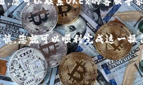 要将OK币（OKB）转移到TP钱包，您可以按照以下步骤进行操作。请注意，在进行任何转账之前，请确保您了解所涉及的交易费用和转账时间。同时，请务必核对钱包地址，以避免资产丢失。

步骤一：准备工作
首先，您需要确保拥有：
ul
    li一个OKEx交易所账户，您已经在其中购买了OK币。/li
    li一个TP钱包，并且已经创建并备份了钱包的助记词。/li
/ul

步骤二：获取TP钱包地址
打开您的TP钱包应用，找到OK币的接收地址。具体步骤如下：
ol
    li在TP钱包中，点击“资产”选项。/li
    li查找或者搜索“OKB”，如果未见，请选择“添加资产”，并确认添加。/li
    li进入OKB页面，点击“接收”按钮。/li
    li复制您钱包的接收地址，并保留好这个地址！/li
/ol

步骤三：登录OKEx账户
接下来，您需要登录到您的OKEx账户。在账户首页，找到“资产管理”菜单。如果您已经和平台熟悉，找到“提币”或“提现”的选项。

步骤四：发起提币请求
输入TP钱包的接收地址。请务必仔细核对地址的正确性！以下是具体操作：
ol
    li在提现界面，选择OKB作为提币的币种。/li
    li在“提现地址”栏中粘贴之前复制的TP钱包地址。/li
    li输入您要提取的数量，系统可能会显示一些相关费用和到账时间。/li
    li完成后点击“确认”，按照系统要求进行身份验证（如短信验证码或Google验证）。/li
/ol

步骤五：确认交易
交易请求提交后，回到TP钱包查看您的资产变动。一般来说，OKB将会在一定时间内到账。如果遇到问题，您可以联系OKEx的客服寻求帮助，多么令人振奋的是大部分问题都可以得到及时解决！

总结
成功将OK币转入TP钱包的过程其实并没有想象中复杂。只要遵循上述步骤，并且在操作过程中保持谨慎，您就可以顺利完成这一操作。记得保持您的钱包地址安全，不要随意分享！同时，定期查看和更新您的安全设置，以确保资产安全。

希望以上信息能够帮助您顺利完成OKB的转账！如果您还有其他疑问，随时可以询问。加油！