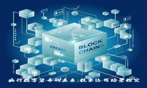 央行数字货币的未来:技术运用场景探究