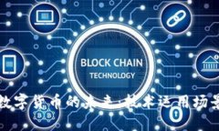央行数字货币的未来：技术运用场景探