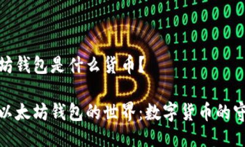 以太坊钱包是什么货币？ 

探索以太坊钱包的世界：数字货币的守护者