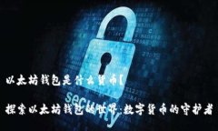 以太坊钱包是什么货币？ 探索以太坊