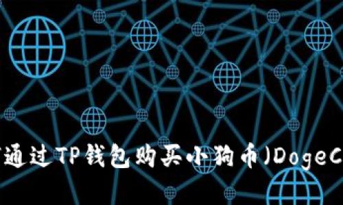 如何通过TP钱包购买小狗币（DogeCoin）