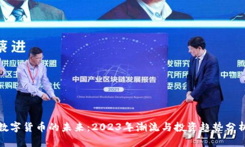 数字货币的未来:2023年潮流与投资趋势分析