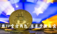 如何下载TP官方钱包：简单步骤与实用