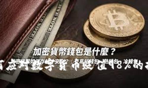 如何应对数字货币贬值98%的挑战