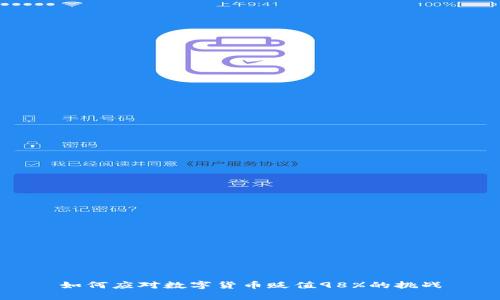 如何应对数字货币贬值98%的挑战