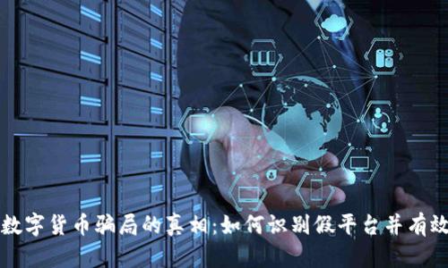 揭示数字货币骗局的真相：如何识别假平台并有效防范