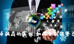 揭示数字货币骗局的真相：如何识别假