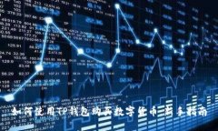 如何使用TP钱包购买数字货币：新手指