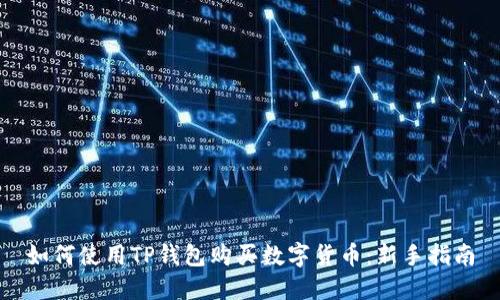 如何使用TP钱包购买数字货币：新手指南