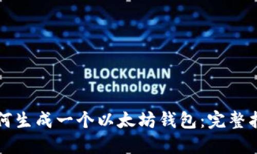 如何生成一个以太坊钱包：完整指南