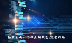 如何生成一个以太坊钱包：完整指南