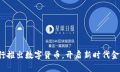 4月央行推出数字货币，开启新时代金