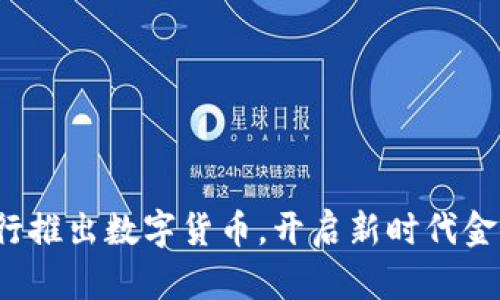 4月央行推出数字货币,开启新时代金融体验