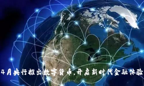 4月央行推出数字货币,开启新时代金融体验