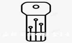 : TP钱包被骗后能否找回资金？全面解