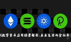深圳数字货币应用场景解析：未来生活