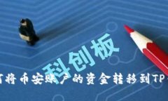 如何将币安账户的资金转移到TP钱包
