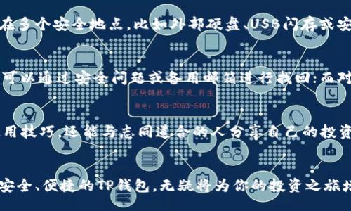 nolabels
biao tiTP钱包的获取与使用指南/biao ti
TP钱包, 加密货币, 钱包获取/guanjianci
/nolabels

引言：什么是TP钱包？
在如今这个数字化、信息化的时代，加密货币已然成为一种新兴的资产管理方式。而TP钱包，作为众多数字钱包中的一员，以其安全性和便利性而备受关注。无论你是加密货币的老手，还是刚刚踏入这个领域的新手，了解TP钱包及其使用方法将对你大有裨益！

TP钱包的优势
TP钱包最大的特点就是其强大的安全性。它采用了多层加密技术，能够有效保护你的资产安全。此外，TP钱包还支持多种加密货币的存储与交易，使其成为用户管理资产的理想选择。多么令人振奋的选择！让我们来一起看看，为什么越来越多人选择TP钱包来管理他们的加密资产。

如何获取TP钱包？
获得TP钱包并不复杂。首先，你可以通过访问TP钱包的官方网站，或者在主流应用商店中搜索“TP钱包”进行下载。注意选择官方渠道，以确保你下载到的是正版应用！在下载安装完成后，打开应用，你将被引导创建一个新的钱包，设置强密码并备份私钥，以防止数据丢失。

创建账户：一步步来
创建TP钱包账户的过程中，你需要特别注意以下几个步骤。首先，请务必仔细阅读并理解用户协议和隐私政策；然后，你需要设置一个强而复杂的密码，以保护你的钱包。接下来，系统会要求你备份私钥，这一步极其重要，因为一旦遗失，账户中的资产将无法找回。千万不要大意！

TP钱包的使用方法
一旦你成功创建了TP钱包，你就可以开始添加加密货币了。通常情况下，TP钱包允许用户通过地址接收代币，也可以通过扫描二维码或手动输入钱包地址进行转账。你还可以在市场上进行交易，赚取更多的数字资产！这其中的过程充满了惊喜和期待，刺激着每一个投资者的神经。

如何进行交易？
在TP钱包中进行交易分为几个步骤。首先，你需要确保你的钱包中有足够的数字货币。其次，选择“发送”或“转账”，输入目标地址和金额。这时，系统会提示你确认交易信息。只要一切都正确无误，你就可以点击确认，完成交易。交易的速度和透明度给用户带来了极大的便利，想象一下，瞬间完成转账的感觉，多么令人振奋！

安全性与备份策略
在使用TP钱包的过程中，安全性是重中之重。除了设置强密码和妥善保管私钥外，定期备份钱包数据也是一种必要的策略。建议将备份文件存储在多个安全地点，比如外部硬盘、USB闪存或安全的云存储中，以确保数据不会丢失。唤起我们的警惕，珍爱每一分资产，绝不留有任何可乘之机！

使用中的常见问题
在使用TP钱包的过程中，用户常常会遇到一些问题，例如忘记密码、无法找到私钥等。对此，TP钱包提供了一定的解决方案。对于忘记密码的用户，可以通过安全问题或备用邮箱进行找回；而对于私钥丢失，仍然重申一次，备份的重要性不言而喻！合理的规划和谨慎的操作，可以避免许多不必要的麻烦。

社区与支持
TP钱包的用户社区非常活跃，用户可以在各种社交媒体和论坛上交流自己的使用心得。加入相关的微信群、QQ群或者在线论坛，不仅可以获取使用技巧，还能与志同道合的人分享自己的投资经验。形成合力，互帮互助，共同在这片神秘的数字领域中探索前行，其乐融融！

总结：TP钱包的未来
随着越来越多人意识到加密货币的潜力，TP钱包作为一种全新的资产管理工具，其重要性将愈加突出。在这数字经济蓬勃发展的时代，拥有一个安全、便捷的TP钱包，无疑将为你的投资之旅增添无限可能。前方的路途也许充满挑战，但只要我们掌握正确的方法，就能把握住每一个机会。这种充满希望的未来，值得我们每一个人去追求！