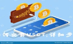 以太坊钱包如何交易USDT：详细步骤和
