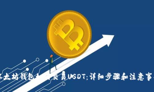 以太坊钱包如何交易USDT：详细步骤和注意事项