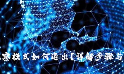 TP钱包观察模式如何退出？详解步骤与注意事项