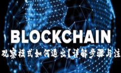 TP钱包观察模式如何退出？详解步骤与