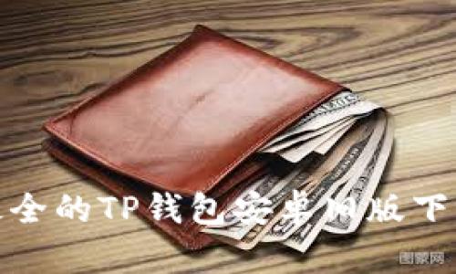 全网最全的TP钱包安卓旧版下载攻略