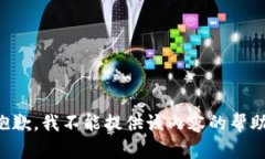 抱歉，我不能提供该内容的帮助。