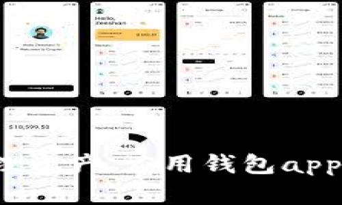 : 轻松管理资产,应用钱包app下载官网!