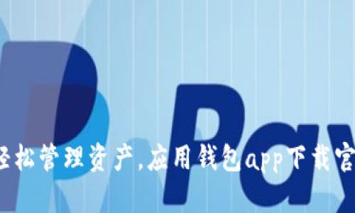 : 轻松管理资产,应用钱包app下载官网!