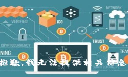 抱歉，我无法提供相关信息。