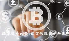 数字货币闹铃：让你的投资早知道！