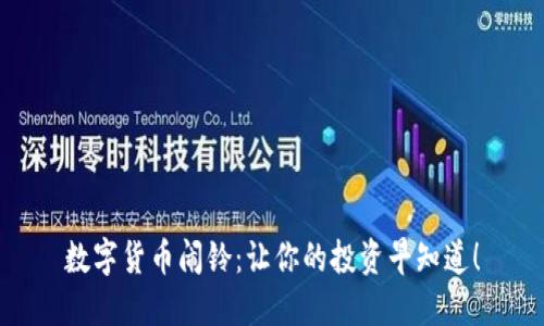 数字货币闹铃：让你的投资早知道！