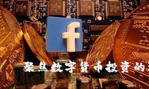 非小号——聚焦数字货币投资的理想平台