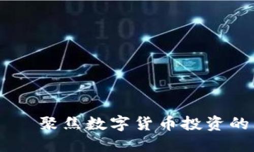 非小号——聚焦数字货币投资的理想平台