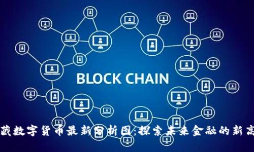 西藏数字货币最新分析图:探索未来金融的新高地