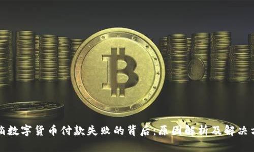 滴滴数字货币付款失败的背后：原因解析及解决方案