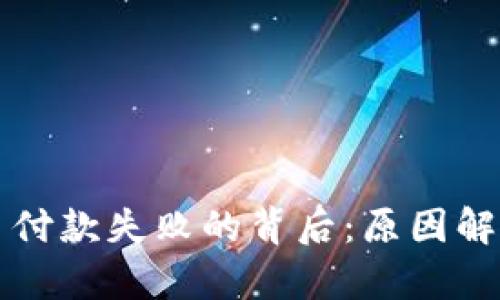 滴滴数字货币付款失败的背后：原因解析及解决方案