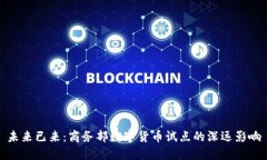 未来已来：商务部数字货币试点的深远