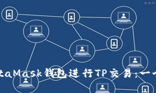如何使用MetaMask钱包进行TP交易：一个完整的指南
